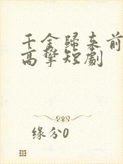 千金归来前夫别高攀短剧