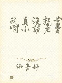 我真没想当皇帝啊小说免费