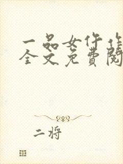 一品女仵作许楚全文免费阅读封面