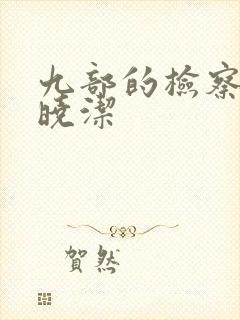 九部的检察官姜晓洁