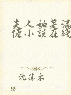 夫人她是满级大佬小说在线观看