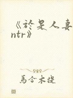 《于是人妻就被ntr》封面