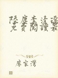 陆尘李清瑶小说免费阅读最新章节