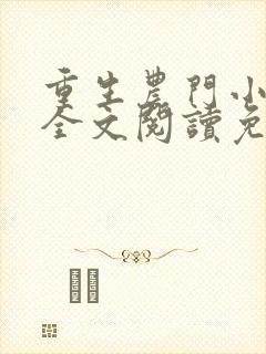重生农门小福妻全文阅读免费