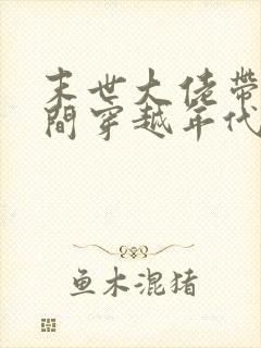 末世大佬带着空间穿越年代文
