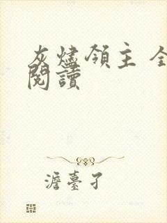 灰烬领主 全文阅读