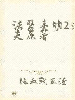 法医秦明2清道夫原著