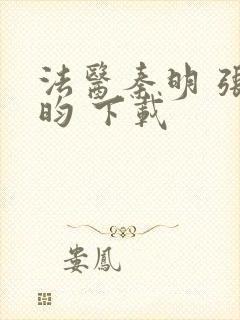 法医秦明 张若昀 下载