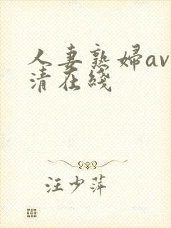人妻熟妇av高清在线