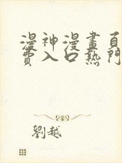 漫神漫画页面免费入口热门漫画阅读