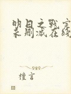 明日之战完整版未删减在线免费观看