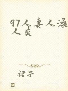 97人妻人澡人人爽