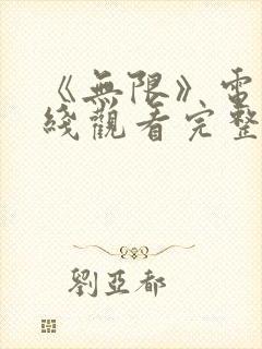 《无限》电影在线观看完整版免费