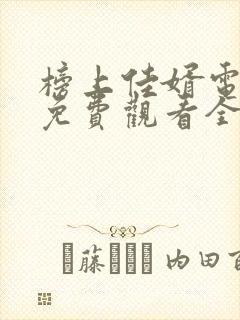 榜上佳婿电视剧免费观看全集