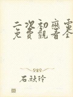 二次初恋电视剧免费观看全集高清