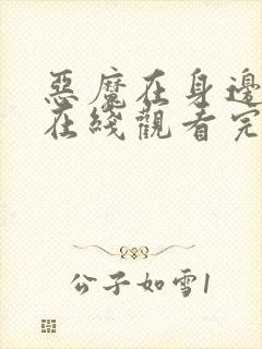 恶魔在身边全集在线观看完整版免费