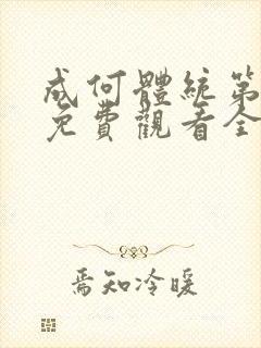 成何体统第二季免费观看全集在线高清