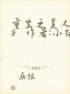 重生之美人事君》 作者:小梅花封面