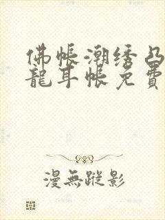 佛帐潮绣凸浮双龙耳帐免费
