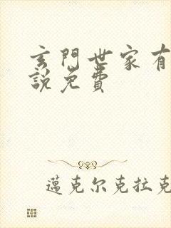 玄门世家有声小说免费