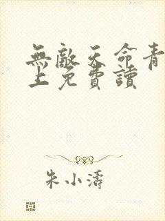 无敌天命青鸾峰上免费读