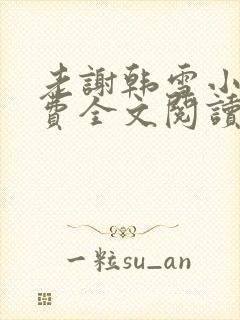 老谢韩雪小说免费全文阅读