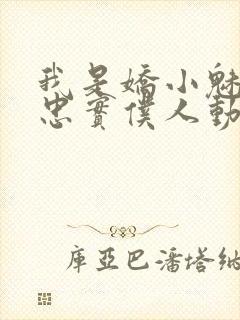 我是娇小魅魔的忠实仆人动漫免费封面