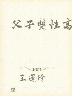 父子双性高h