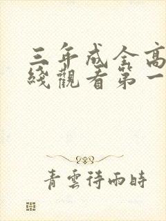三年成全高清在线观看第一集封面