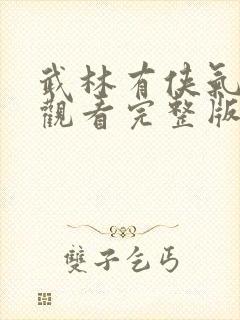 武林有侠气在线观看完整版免费封面