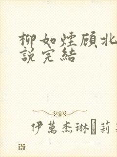 柳如烟顾北辰小说完结