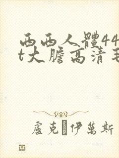 西西人体44rt大胆高清毛