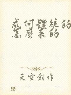 成何体统的太子怎么来的
