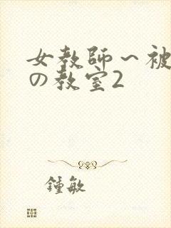 女教师～被淫辱の教室2