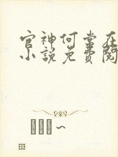 官神何常在全本小说免费阅读封面