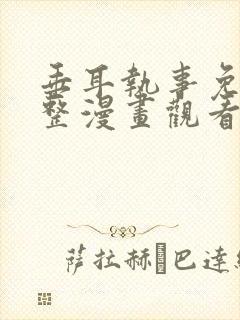 垂耳执事免费完整漫画观看全集封面