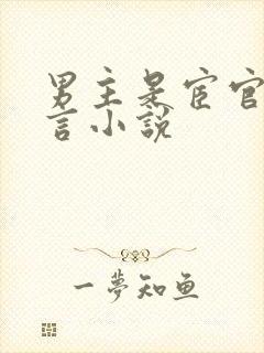 男主是宦官的古言小说