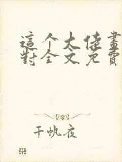 这个大佬画风不对全文免费阅读