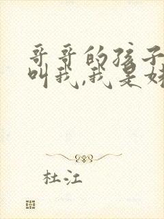 哥哥的孩子怎么叫我,我是妹妹