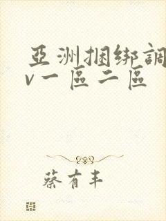 亚洲捆绑调教av一区二区