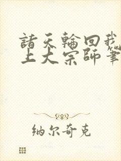 诸天轮回我是无上大宗师笔趣阁