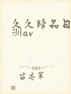 久久精品日本亚洲av封面