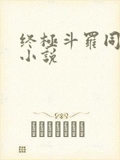 终极斗罗同人文小说