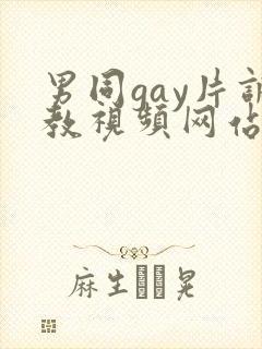 男同gay片调教视频网站