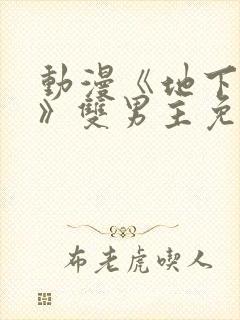 动漫《地下偶像》双男主免费观看完整版