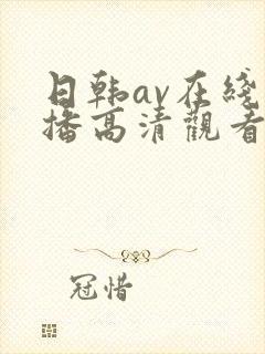 日韩av在线直播高清观看