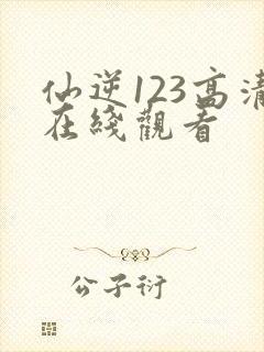 仙逆123高清在线观看