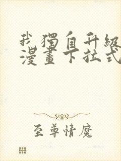 我独自升级樱花漫画下拉式免费