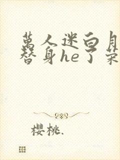 万人迷白月光和替身he了荣华富贵