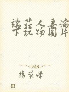 端庄人妻沦为胯下玩物图片